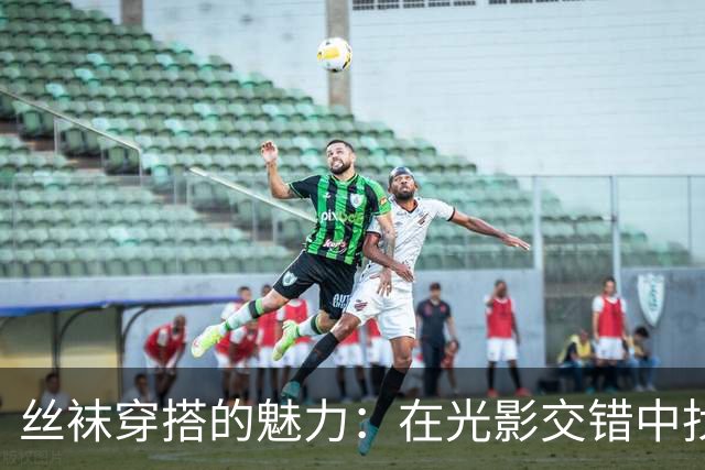 丝袜穿搭的魅力：在光影交错中找到完美平衡