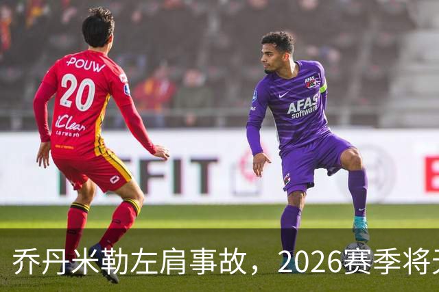 乔丹米勒左肩事故，2026赛季将无缘出战，合同遭遇波折