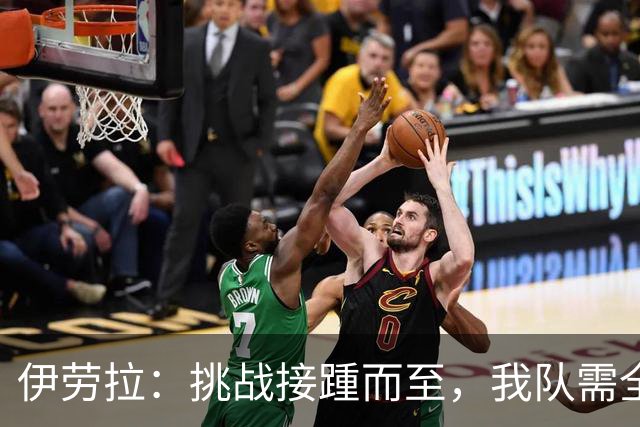 伊劳拉：挑战接踵而至，我队需全力以赴迎接接下来的考验
