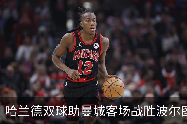 哈兰德双球助曼城客场战胜波尔图，马雷斯卡引领球队连胜四场