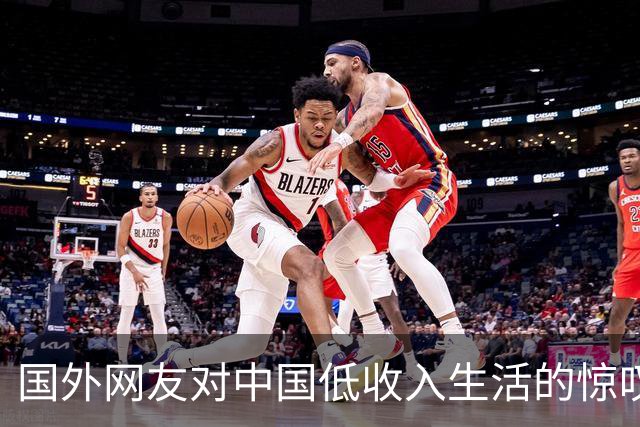 国外网友对中国低收入生活的惊叹与羡慕