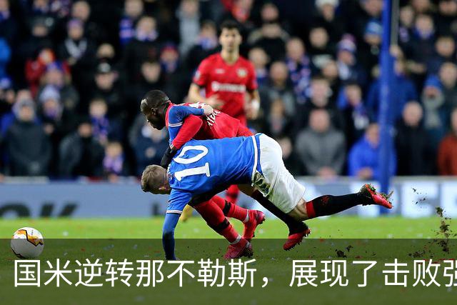 国米逆转那不勒斯，展现了击败强敌的决心！