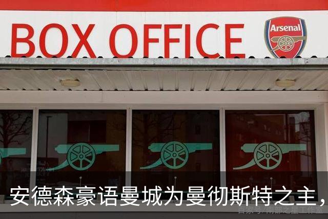 安德森豪语曼城为曼彻斯特之主，德比战是他的大考验