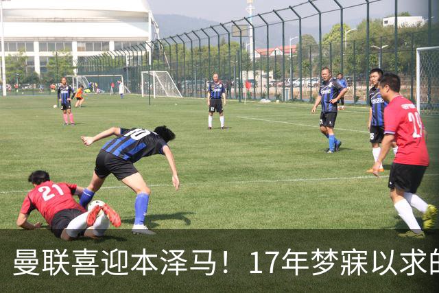 曼联喜迎本泽马！17年梦寐以求的金球超级明星降临