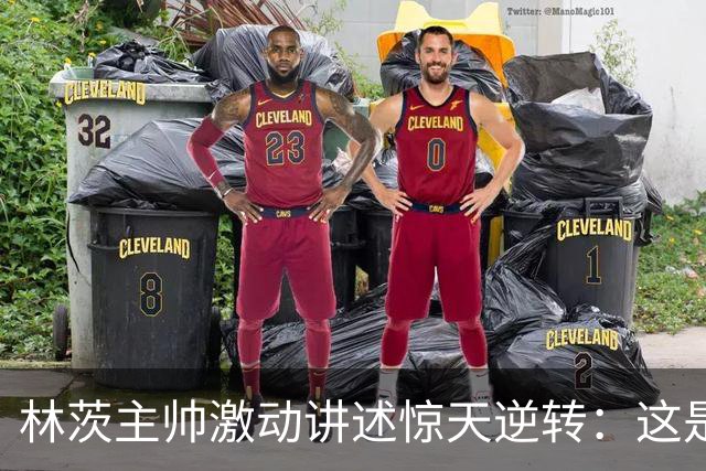 林茨主帅激动讲述惊天逆转：这是一次心灵的较量