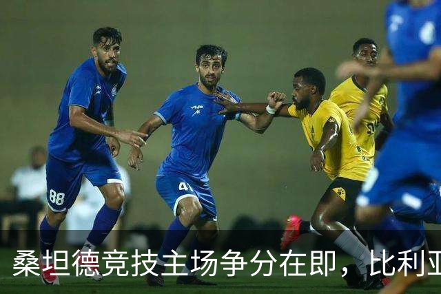 桑坦德竞技主场争分在即，比利亚雷亚尔面临压力？