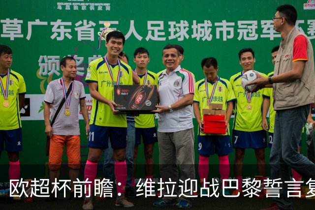 欧超杯前瞻：维拉迎战巴黎誓言复仇，钢铁防守成关键