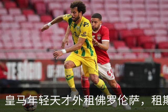 皇马年轻天才外租佛罗伦萨，租期至2027年