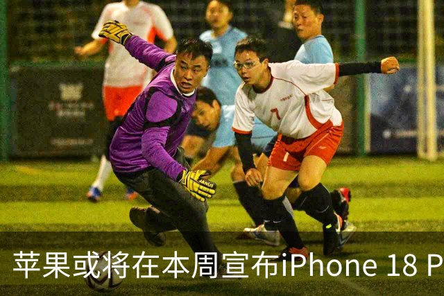 苹果或将在本周宣布iPhone 18 Pro发布会时间，折叠屏iPhone Ultra初期供应极为稀缺